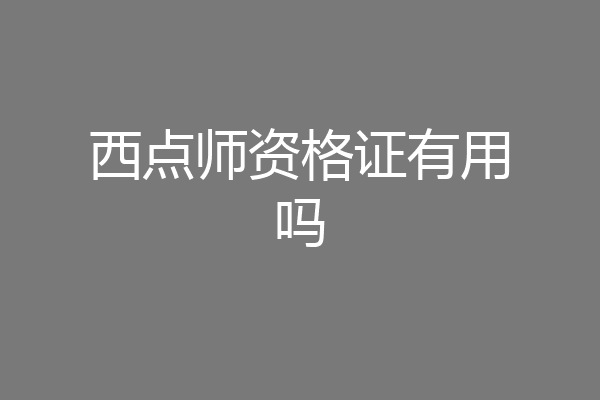 西点师资格证有用吗