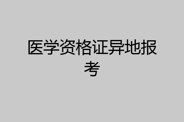 医学资格证异地报考