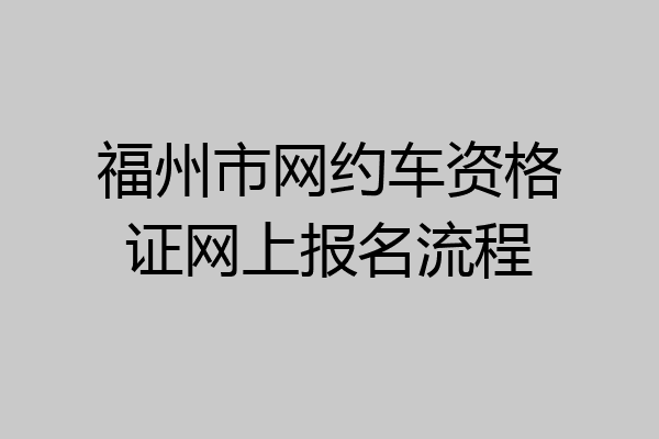 福州市网约车资格证网上报名流程