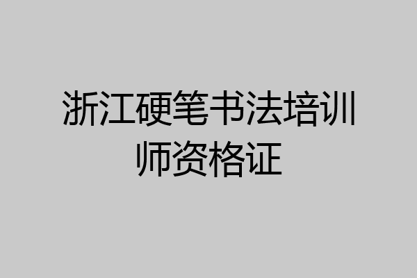 浙江硬笔书法培训师资格证