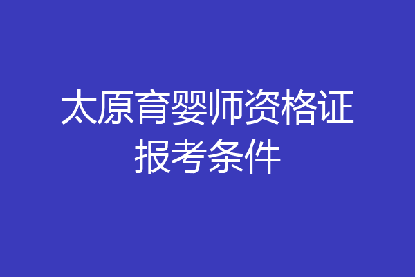 太原育婴师资格证报考条件