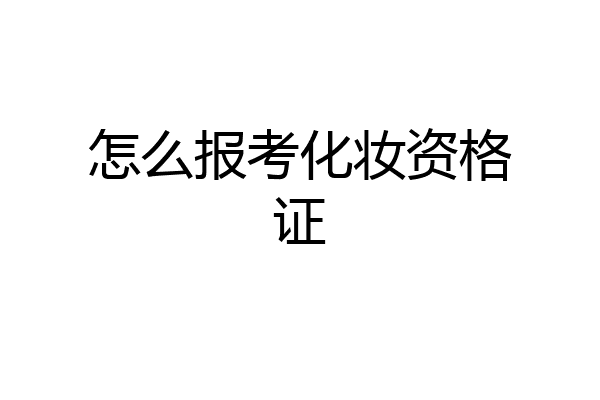 怎么报考化妆资格证