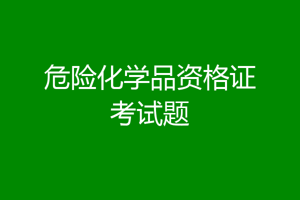 危险化学品资格证考试题
