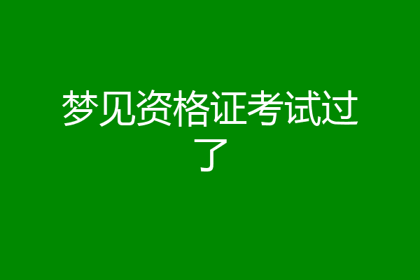 梦见资格证考试过了