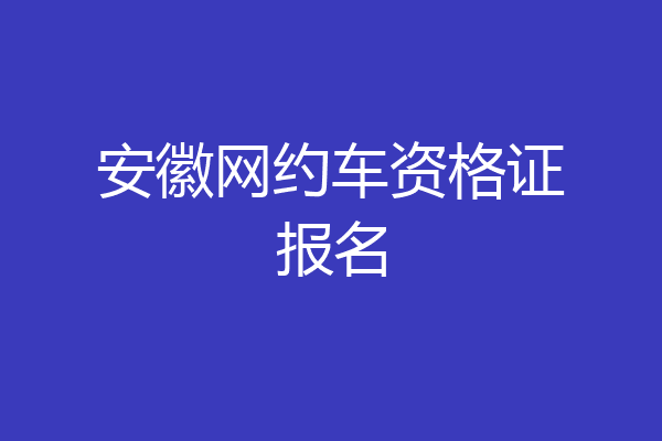 安徽网约车资格证报名