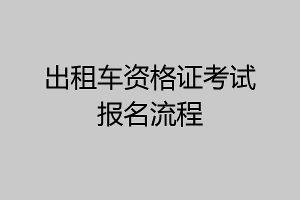 出租车资格证考试报名流程