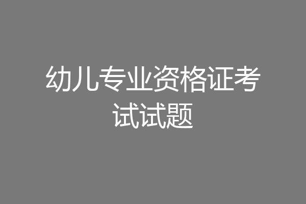 幼儿专业资格证考试试题