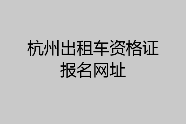 杭州出租车资格证报名网址