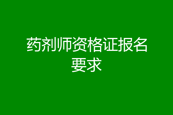 药剂师资格证报名要求