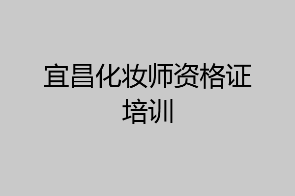 宜昌化妆师资格证培训