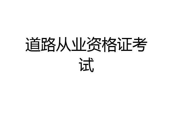 道路从业资格证考试