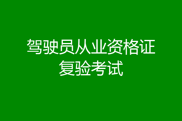 驾驶员从业资格证复验考试