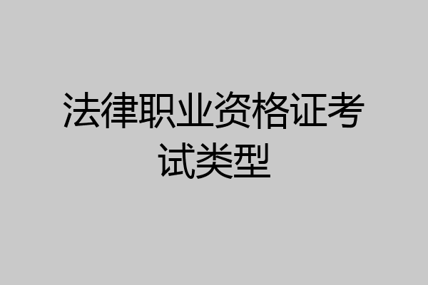 法律职业资格证考试类型
