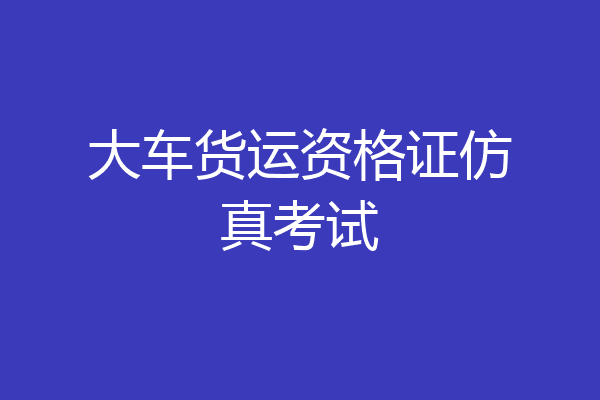 大车货运资格证仿真考试