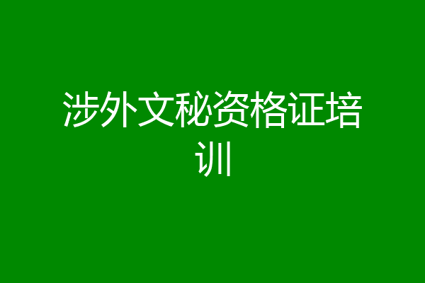 涉外文秘资格证培训