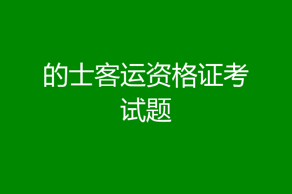 的士客运资格证考试题