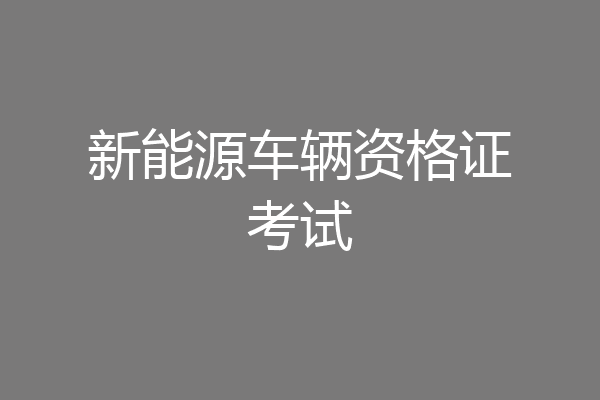 新能源车辆资格证考试
