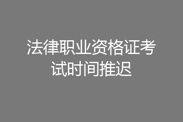 法律职业资格证考试时间推迟
