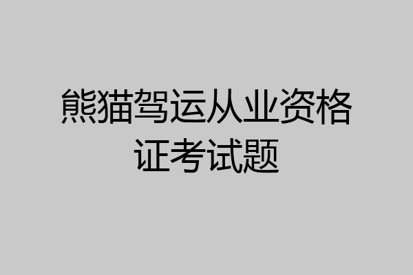 熊猫驾运从业资格证考试题