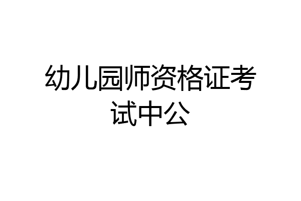 幼儿园师资格证考试中公