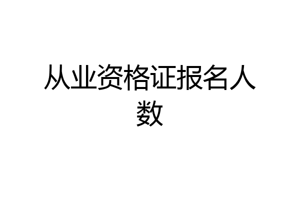 从业资格证报名人数