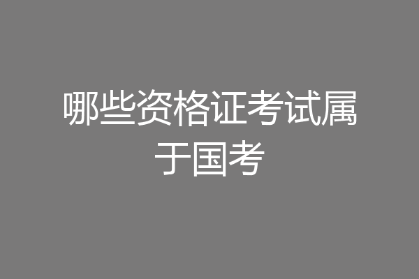 哪些资格证考试属于国考