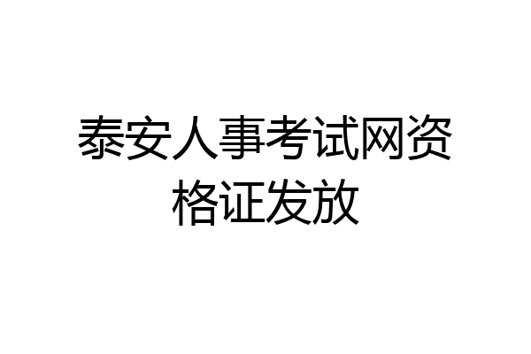 泰安人事考试网资格证发放