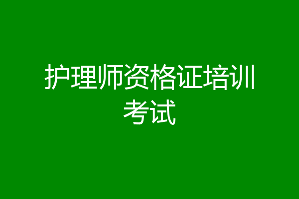 护理师资格证培训考试