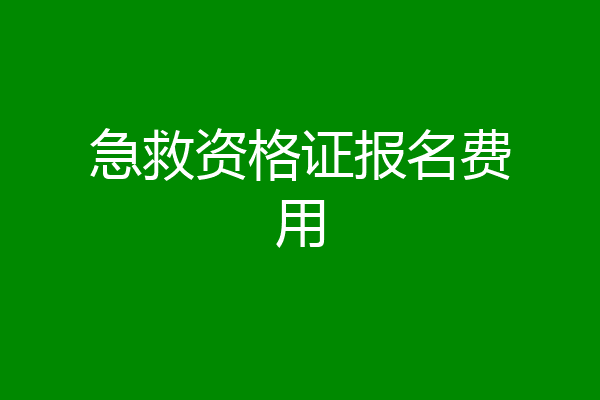 急救资格证报名费用
