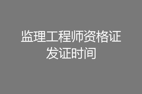 监理工程师资格证发证时间