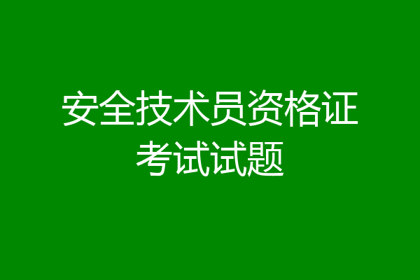 安全技术员资格证考试试题