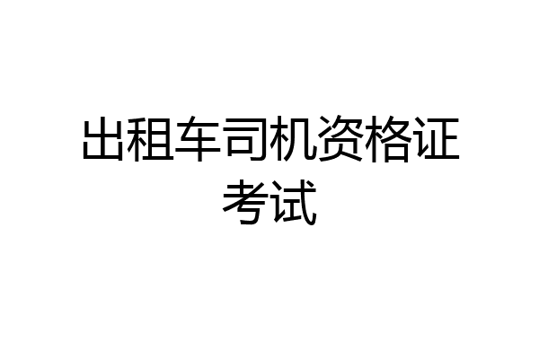 出租车司机资格证考试
