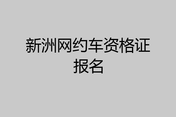 新洲网约车资格证报名