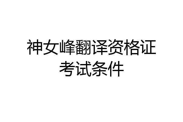 神女峰翻译资格证考试条件