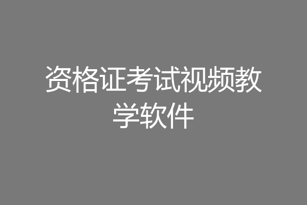 资格证考试视频教学软件