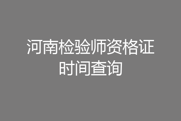 河南检验师资格证时间查询