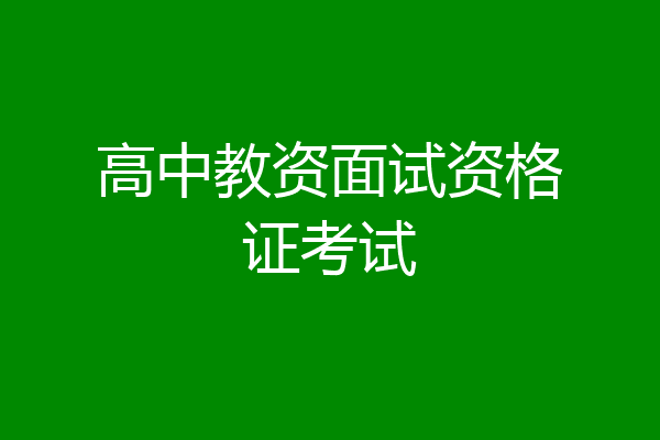高中教资面试资格证考试