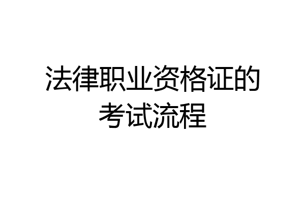 法律职业资格证的考试流程
