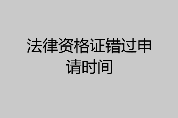 法律资格证错过申请时间
