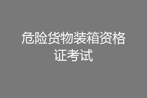 危险货物装箱资格证考试