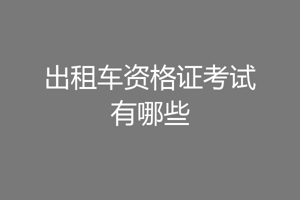 出租车资格证考试有哪些