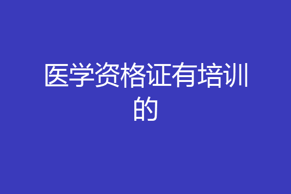 医学资格证有培训的