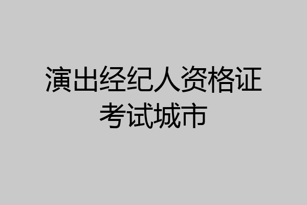 演出经纪人资格证考试城市