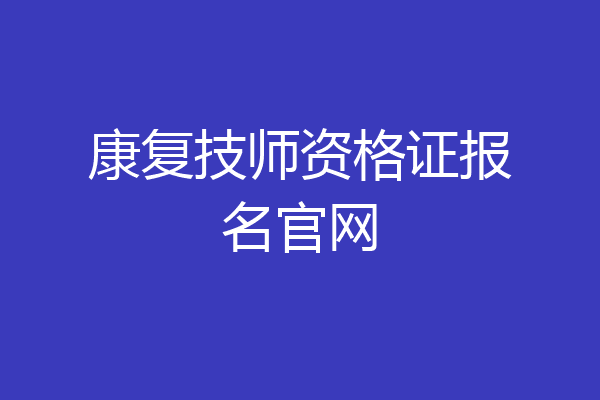 康复技师资格证报名官网