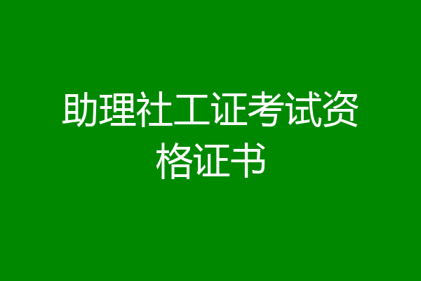 助理社工证考试资格证书