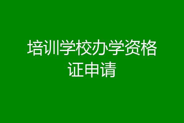 培训学校办学资格证申请