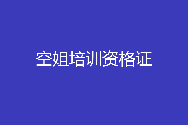 空姐培训资格证