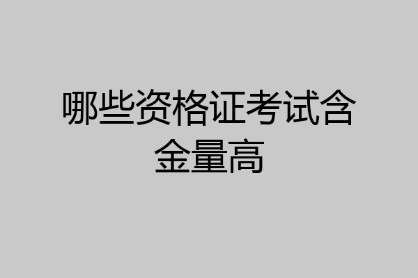 哪些资格证考试含金量高
