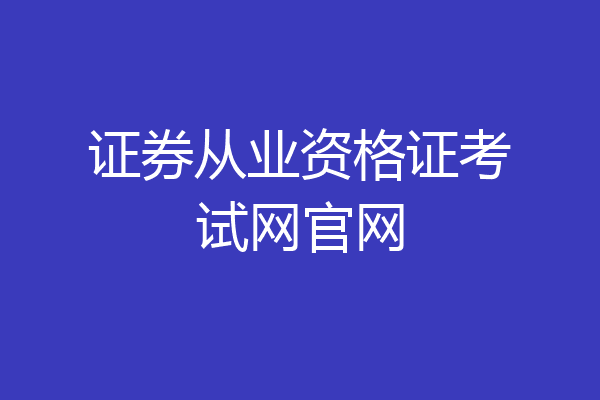 证券从业资格证考试网官网