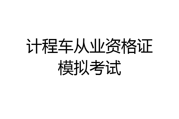 计程车从业资格证模拟考试